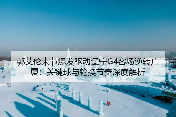 guo-ai-lun-mo-jie-bao-fa-qu-dong-liao-ning-ke-chang-ni-zhuan-guang-sha-guan-jian-qiu-yu-lun-huan-jie-zou-shen-du-jie-xi-2-751.jpg