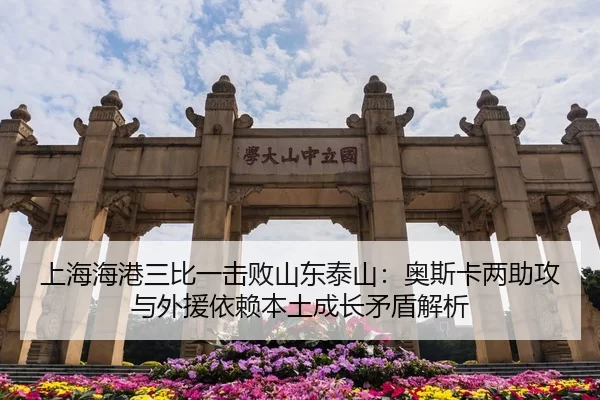 上海海港三比一击败山东泰山：奥斯卡两助攻与外援依赖本土成长矛盾解析