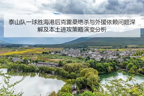 tai-shan-dui-yi-qiu-sheng-hai-gang-hou-ke-lei-sang-jue-sha-yu-wai-yuan-yi-lai-wen-ti-shen-jie-ji-ben-tu-jin-gong-ce-lve-2-893.jpg