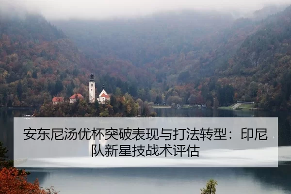 an-dong-ni-tang-you-bei-tu-po-biao-xian-yu-da-fa-zhuan-xing-yin-ni-dui-xin-xing-ji-zhan-shu-ping-gu-2-626.jpg