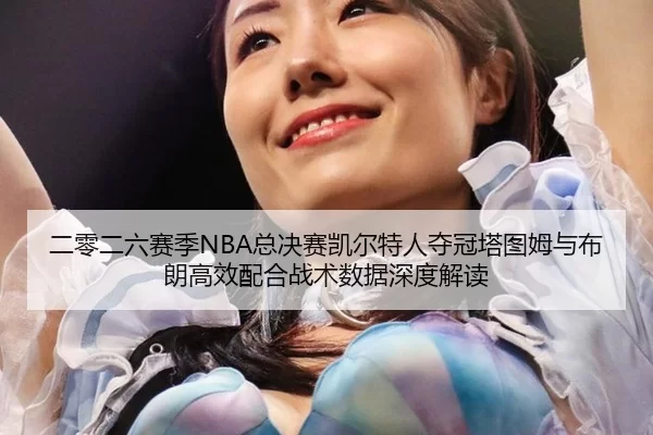 er-ling-er-liu-sai-ji-zong-jue-sai-kai-er-te-ren-duo-guan-ta-tu-mu-yu-bu-lang-gao-xiao-pei-he-zhan-shu-shu-ju-shen-du-2-201.jpg