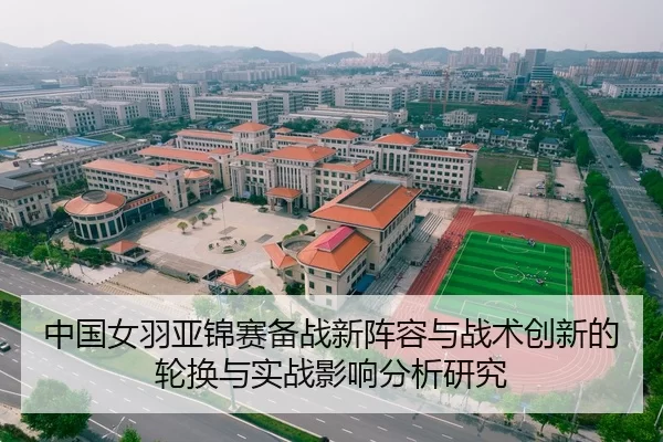 中国女羽亚锦赛备战新阵容与战术创新的轮换与实战影响分析研究