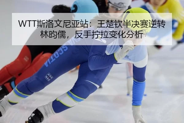 si-luo-wen-ni-ya-zhan-wang-chu-qin-ban-jue-sai-ni-zhuan-lin-yun-ru-fan-shou-ning-la-bian-hua-fen-xi-2-215.jpg