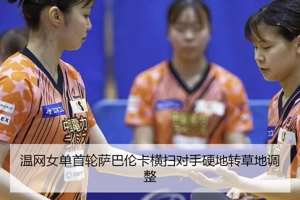 温网女单首轮萨巴伦卡横扫对手硬地转草地调整