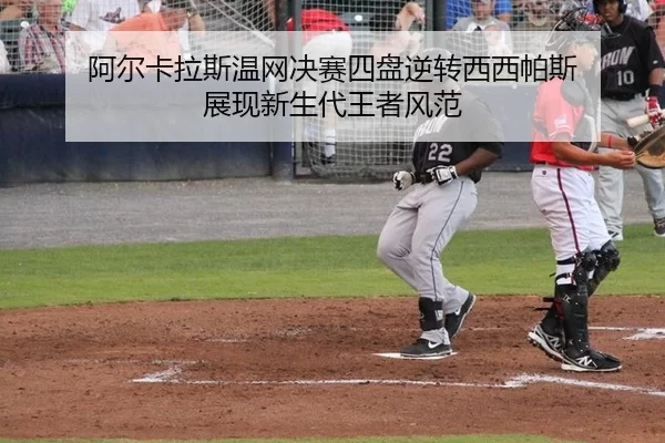 a-er-ka-la-si-wen-wang-jue-sai-si-pan-ni-zhuan-xi-xi-pa-si-zhan-xian-xin-sheng-dai-wang-zhe-feng-fan-3-427.jpg