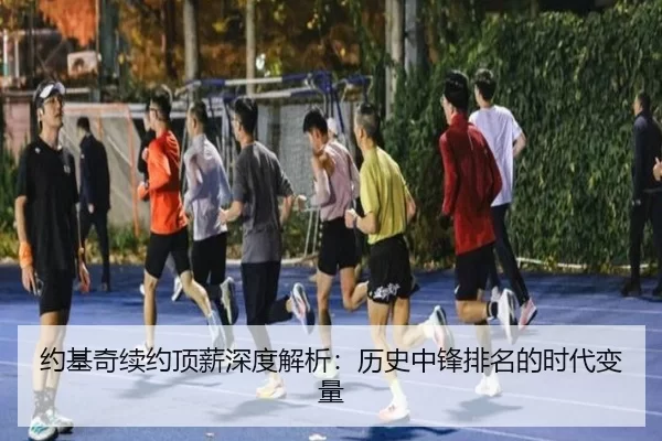 约基奇续约顶薪深度解析：历史中锋排名的时代变量