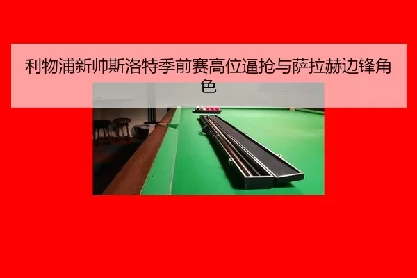 li-wu-pu-xin-shuai-si-luo-te-ji-qian-sai-gao-wei-bi-qiang-yu-sa-la-he-bian-feng-jue-se-2-527.jpg