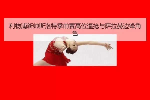 li-wu-pu-xin-shuai-si-luo-te-ji-qian-sai-gao-wei-bi-qiang-yu-sa-la-he-bian-feng-jue-se-3-329.jpg