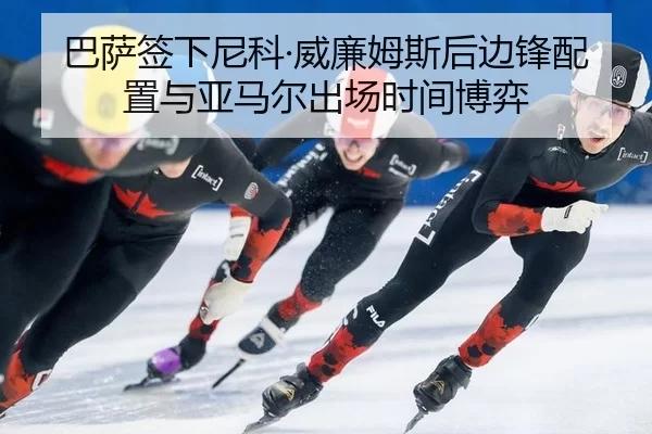 ba-sa-qian-xia-ni-ke-wei-lian-mu-si-hou-bian-feng-pei-zhi-yu-ya-ma-er-chu-chang-shi-jian-bo-yi-3-375.jpg