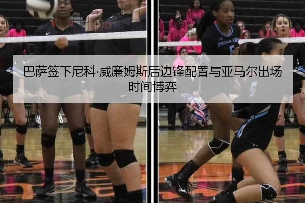 巴萨签下尼科·威廉姆斯后边锋配置与亚马尔出场时间博弈