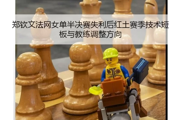 zheng-qin-wen-fa-wang-nv-dan-ban-jue-sai-shi-li-hou-hong-tu-sai-ji-ji-shu-duan-ban-yu-jiao-lian-tiao-zheng-fang-xiang-2-141.jpg
