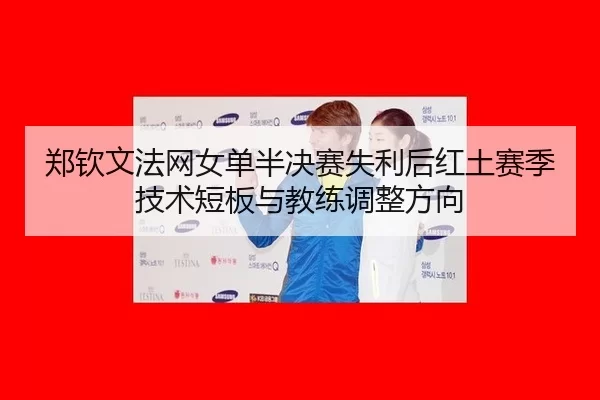 zheng-qin-wen-fa-wang-nv-dan-ban-jue-sai-shi-li-hou-hong-tu-sai-ji-ji-shu-duan-ban-yu-jiao-lian-tiao-zheng-fang-xiang-3-817.jpg