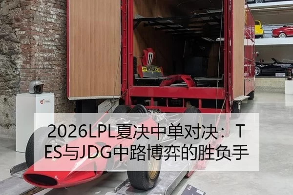 2026LPL夏决中单对决：TES与JDG中路博弈的胜负手