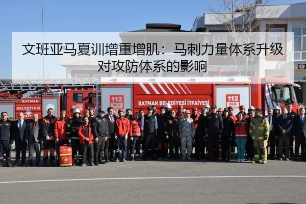 文班亚马夏训增重增肌：马刺力量体系升级对攻防体系的影响