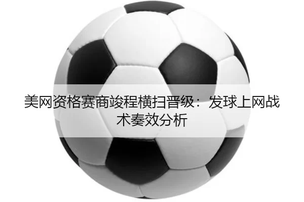 mei-wang-zi-ge-sai-shang-jun-cheng-heng-sao-jin-ji-fa-qiu-shang-wang-zhan-shu-zou-xiao-fen-xi-2-820.jpg